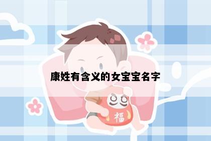 康姓有含义的女宝宝名字