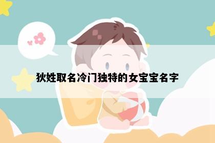 狄姓取名冷门独特的女宝宝名字