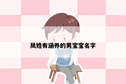 凤姓有涵养的男宝宝名字