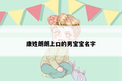 康姓朗朗上口的男宝宝名字