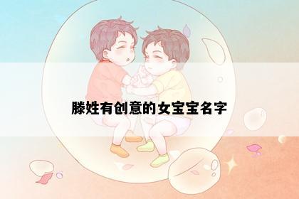 滕姓有创意的女宝宝名字