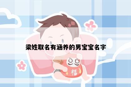 梁姓取名有涵养的男宝宝名字